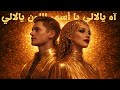 آه يالالي يا أسمر اللون                               نجومي