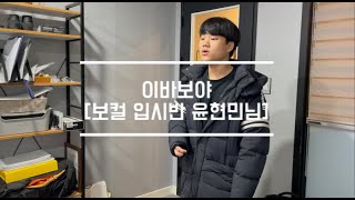 [광주 K-NOTE] before&after 정승환 - 이바보야 [보컬입시반 윤현민님]