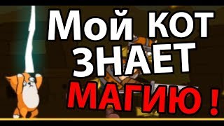 Мой кот знает магию ! Топ игра ! ( Senya and Oscar ) Мой кот знает магию ! Топ игра ! ( Senya and Oscar )