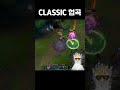 CLASSIC 협곡 #lol #lolshorts #leagueoflegends #롤 #쇼츠 #리그오브레전드 #shorts #short #shortsvideo #shortsfeed