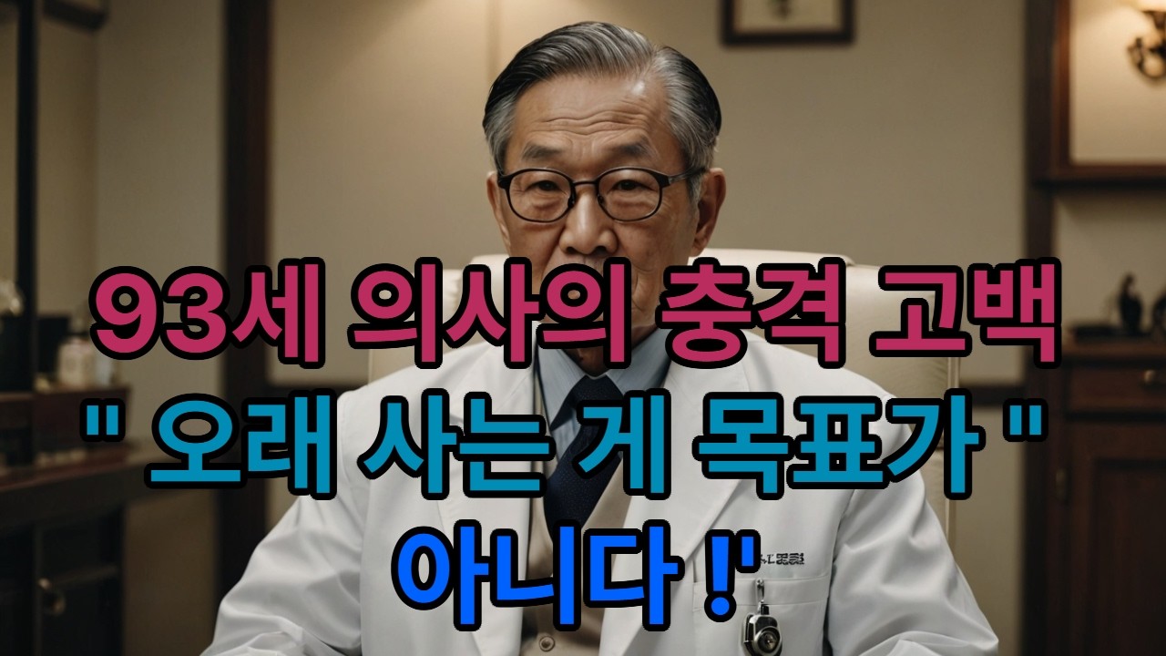 노년의 비결 박사의 습관