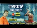 Jaykare bum bum ke       prakash thakur  lord shiva    hindi bhakti song