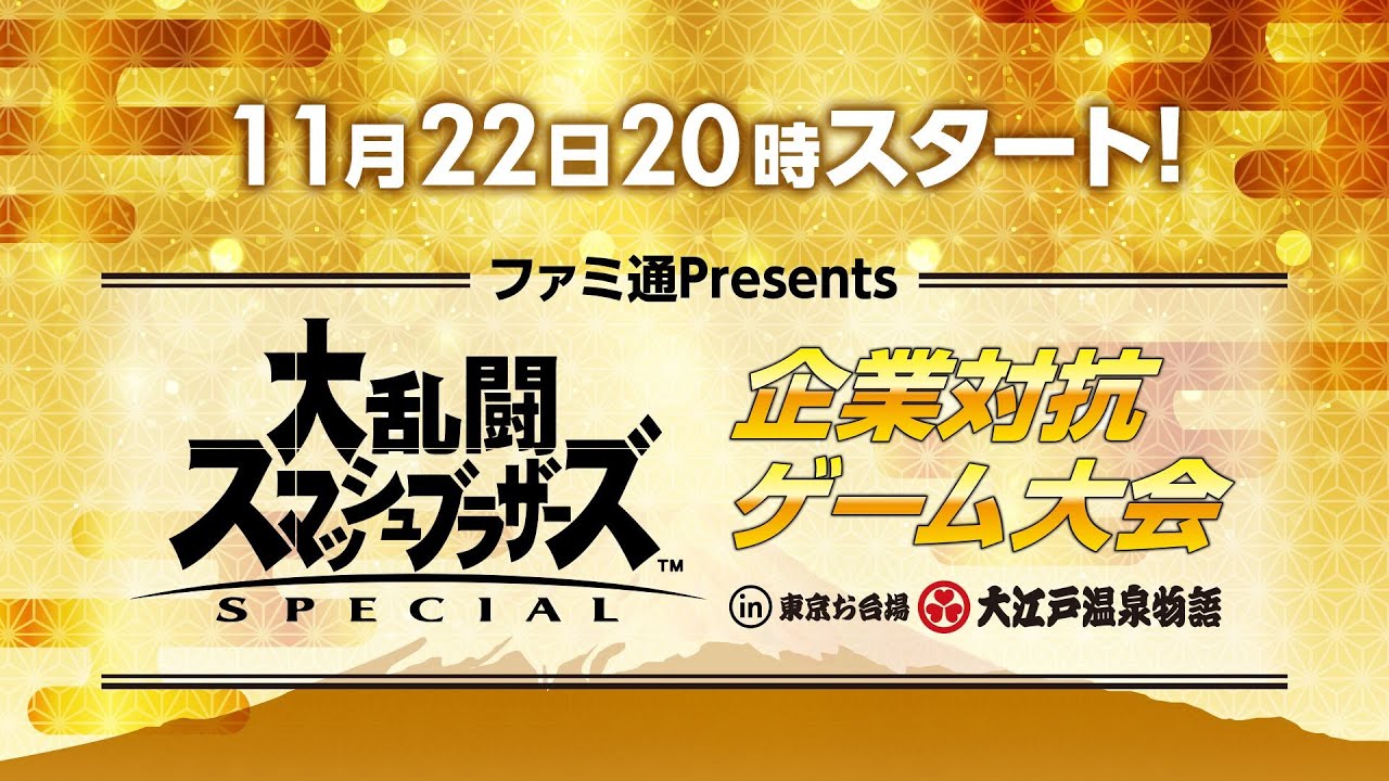 ファミ通Presents 『大乱闘スマッシュブラザーズ SPECIAL』企業対抗ゲーム大会 in 東京お台場 大江戸温泉物語
