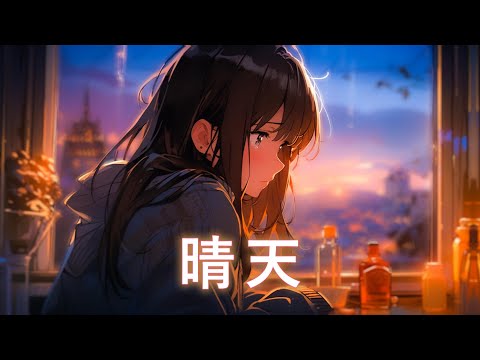 ♪「Nightcore」→  晴天  - ( 藍心羽 / Sped up / Lyrics)  ★