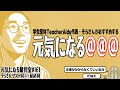 元気になる職員室#161