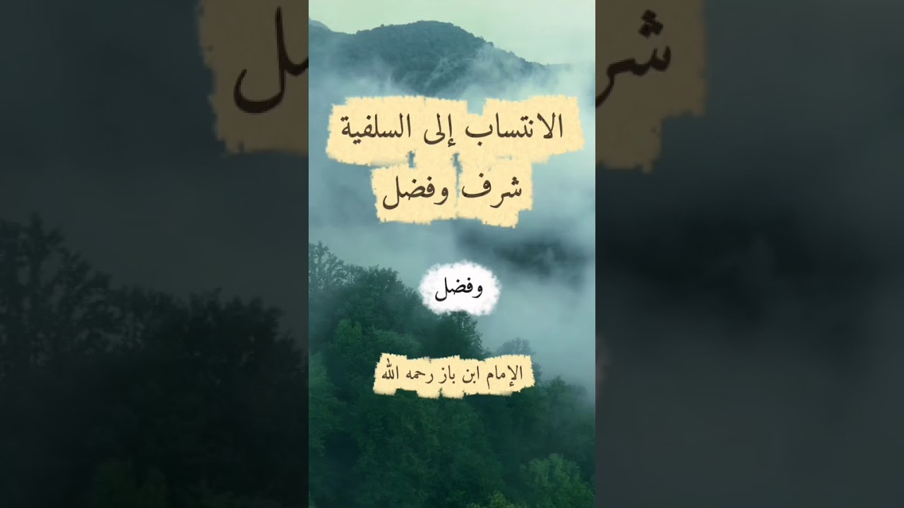 الانتساب للسلفية شرف الإمام ابن باز