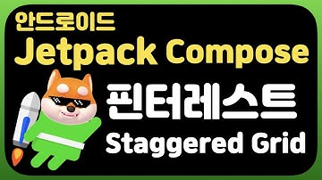 취준생을 위한 안드로이드 앱만들기 콤포즈 핀터레스트 Staggered Grid - Android Kotlin jetpack compose Tutorial (2022)