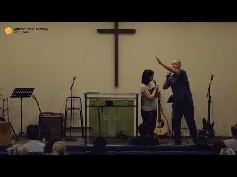 14.07.18 სტივ შენკი - \"ყველაფერი ღმერთის შესახებ არის ცეცხლი\"