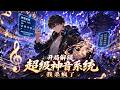 【完结】📣一口气看完第一季!《开局解锁超级神音系统,我杀疯了》🔥觉醒双音魂器,辅助系战斗师也能横扫全场!#动态漫 #动画推荐 #系统