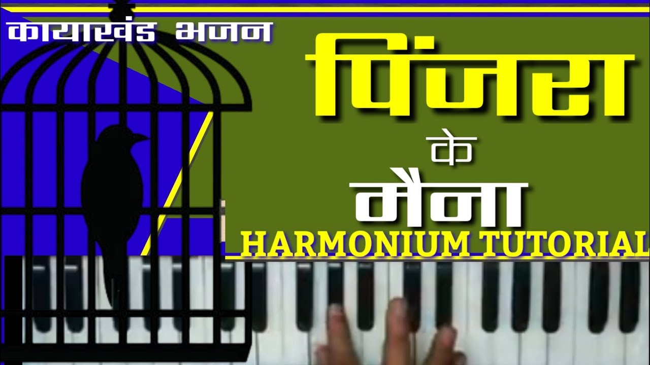 पिंजरा के मैना मोर बोलत हंसा रे ।। pinjara ke maina cg bhajan harmonium