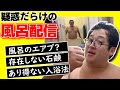 【エアプ】風呂を知らなさ過ぎるバキ童_生風呂配信
