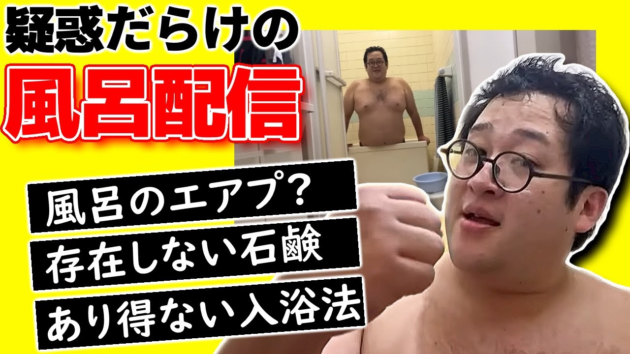 【エアプ】風呂を知らなさ過ぎるバキ童_生風呂配信