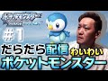【ダイパリメイク】だらっとポケットモンスター。わいわい #1 生放送切り抜き