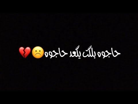حاجوه بلكت يگعد شاشة سوداءحسين الزيرجاوي جديد ستوري انستا حزين تصميم مقاطع قصيرة حالات وتساب
