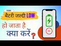 Phone Ka Battery Jaldi Khatam Ho Jata Hai Kya Kare | Phone Batter Low Fast | Phone Battery Drain Fix