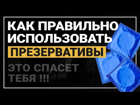 Как надевать презерватив? Как пользоваться презервативом правильно?