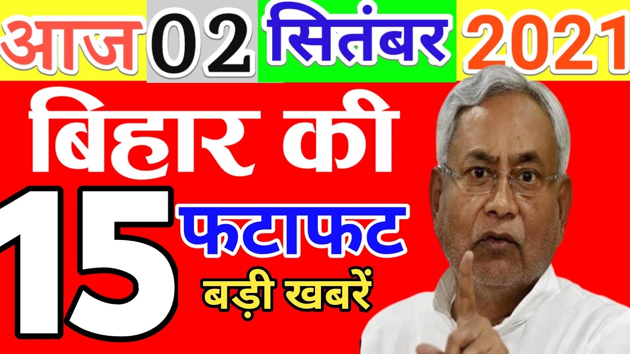 Today 2 September bihar news|Bihar news|bihar news,bihar ka news|Gaya news,bhagalpur news|biharinews