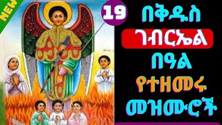 የቅዱስ ገብርኤል በዓል መዝሙሮች ||  Kidus Gebrael  mezmur New Ethiopian Orthodox Tewahdo Mezmur 2024