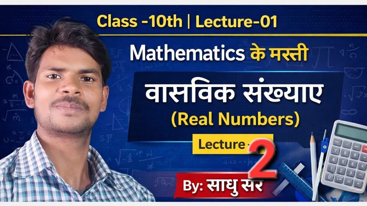गणित Class-X NCERT -1.वास्तविक संख्याए( Real Numbers ) लेक्चर-2 By:साधु सर 