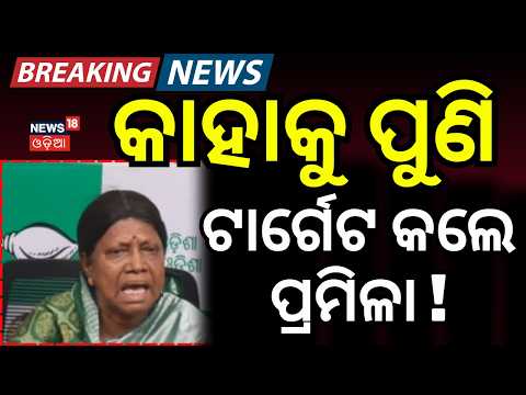 କାହାକୁ ଟାର୍ଗେଟ କଲେ ପ୍ରମିଳା ! Pramila Mallik Reacts | BJD | Odisha Politics | Odia News | BJP vs BJD