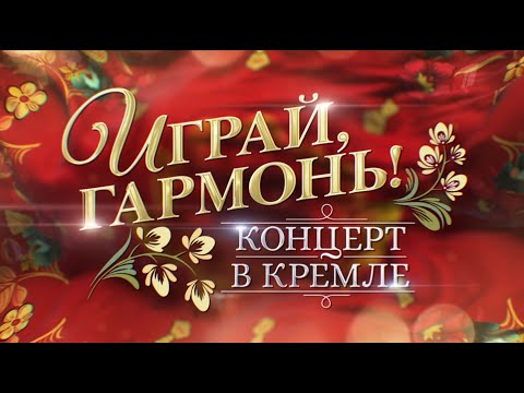 К 75-летию Геннадия Заволокина | «Играй, гармонь!» Концерт в Кремле | 2023