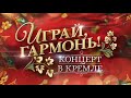К 75 летию Геннадия Заволокина Играй гармонь Концерт в Кремле 2023 Igraygarmon К 75 летию Геннадия Заволокина Играй гармонь Концерт в Кремле 2023 Igraygarmon