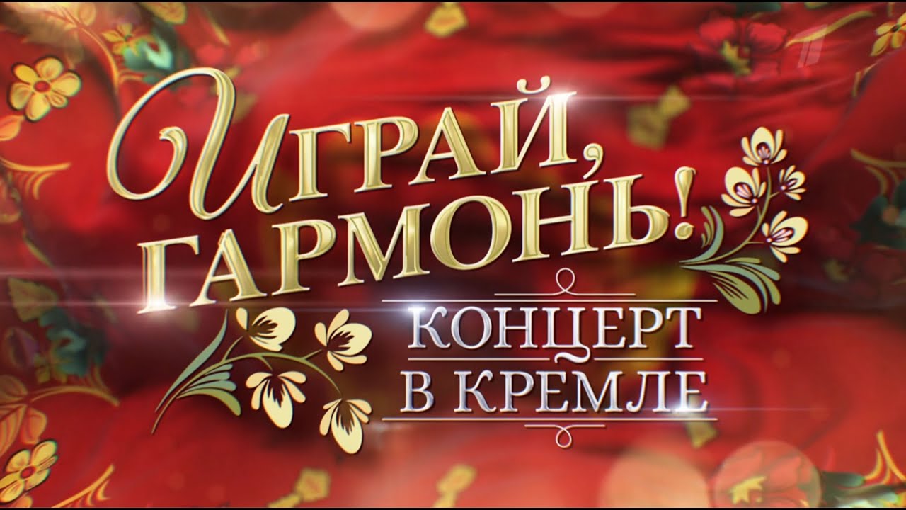 К 75-летию Геннадия Заволокина | «Играй, гармонь!» Концерт в Кремле | 2023 | @igraygarmon