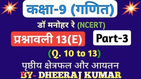 Dr Manohar re (द्र मनोनर री) class 9th math solution exercise 13.e part-3 (Que- 10,11,12,13) NCERT.