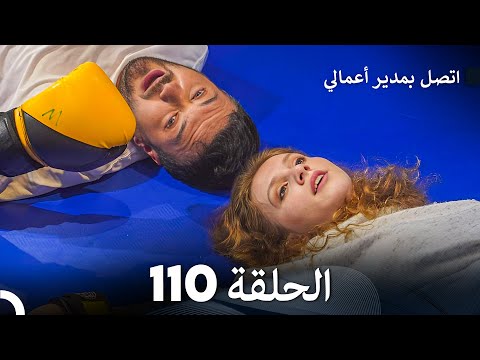 FULL HD Arabic Dubbed اتصل بمدير أعمالي الحلقة 110 