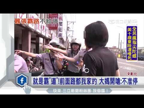 就是霸「道」！前面路都我家的　大媽開嗆：不准停│三立新聞台