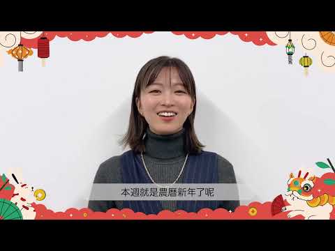2023.01.23 岡崎紗絵 海外ファンへ旧正月のお祝いメッセージ