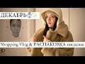 ДЕКАБРЬСКИЙ SHOPPING VLOG 🎅🏻 Распаковка посылок. Одежда и товары для дома.