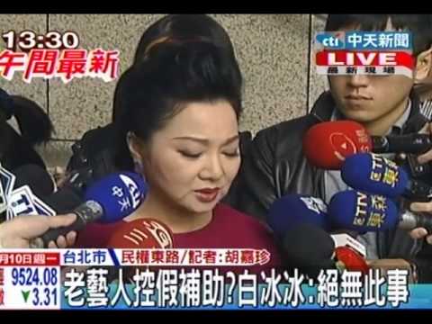 老藝人控假補助？白冰冰：絕無此事