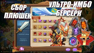 НОВЫЙ ИМБО БЕРСЕРК, ТАЛАНТЫ = НАГРАДЫ, #Битва Замков #Castle Clash #IGG #CastlClasheventru screenshot 5