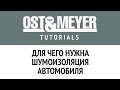 Ost &amp; Meyer Tutorials: Для чего нужна шумоизоляция автомобиля