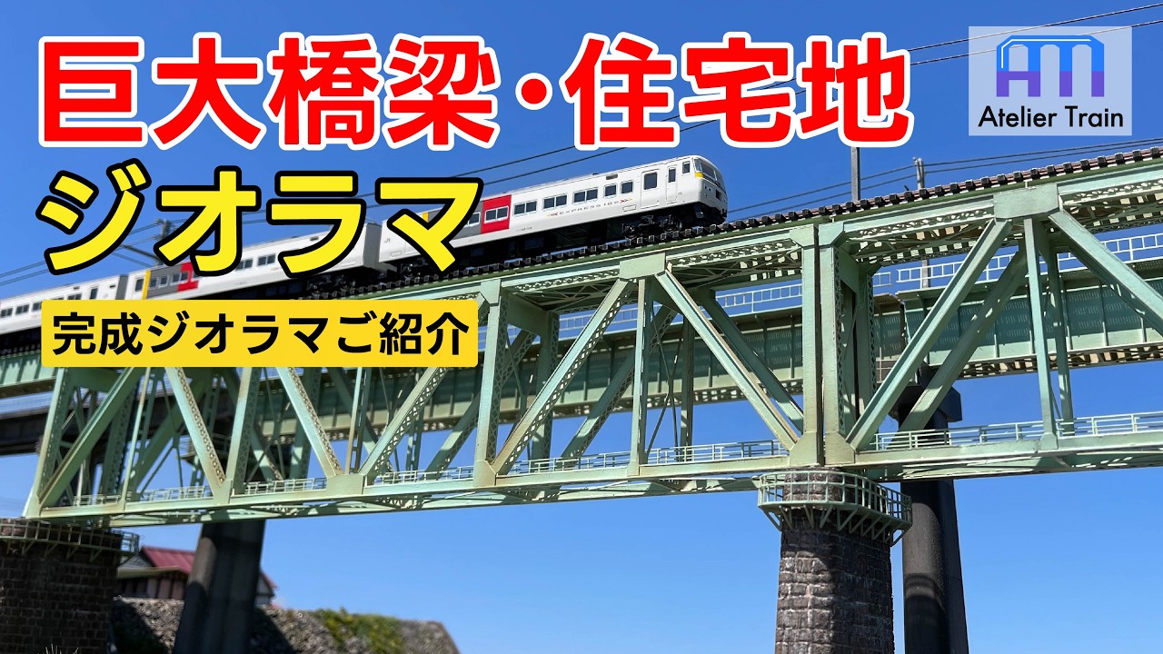 完成大公開！2人でこだわりのNゲージ巨大ジオラマを作り込む！