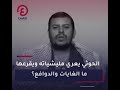 الحوثي يعر ي مليشياته ويقرعها ما الغايات والدوافع