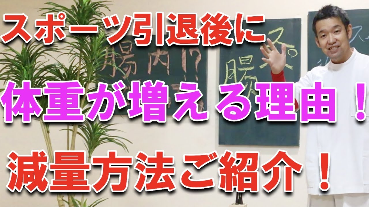 スポーツ引退後に太る理由とは ダイエット方法までご紹介 Youtube