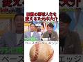 ベースボールエッジ新作ショート動画 #野球 #吉本自宅劇場 #お笑い #ダウンタウンなう #ダウンタウン #プロ野球 #コントチャンネル #千鳥 #おもしろ #巨人