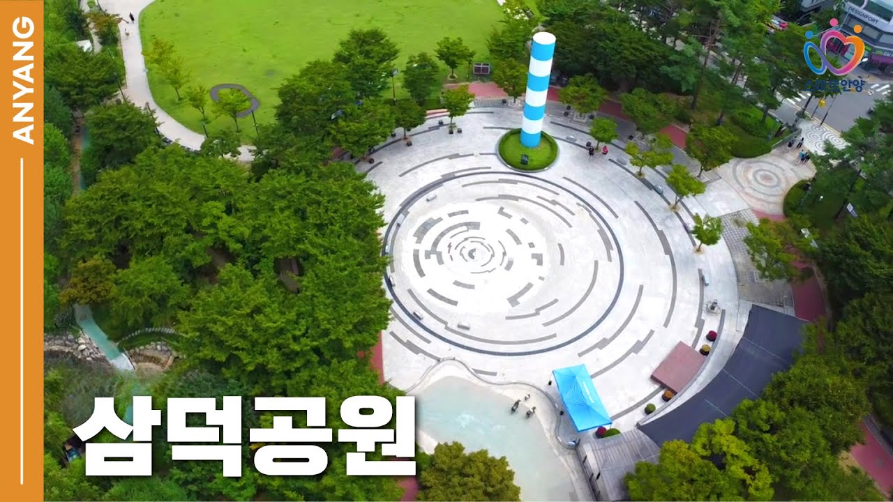 「도심 속 힐링 명소, 삼덕공원」 안양의 역사와 쉼이 함께하는 공간