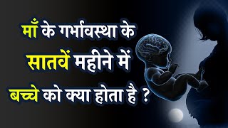 माँ के गर्भावस्था के सातवें महीने में बच्चे को क्या होता है - Maa Ki Garbhavastha Ke Saatve Mahine Mein Bacche Ko Kya Hota Hai