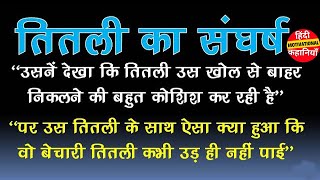 तितली का संघर्ष | Hindi Motivational Kahaniyan | विचित्र कहानी | Hindi Kahani | Prerak Katha |