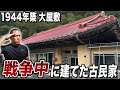 【築80年】戦時中に建てられた物件を調査してみた。