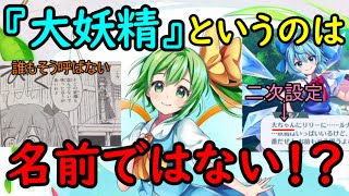 東方 大妖精 は名前じゃない そして実はチルノよりおバカ かも 東方ロストワード ゆっくり解説 Youtube