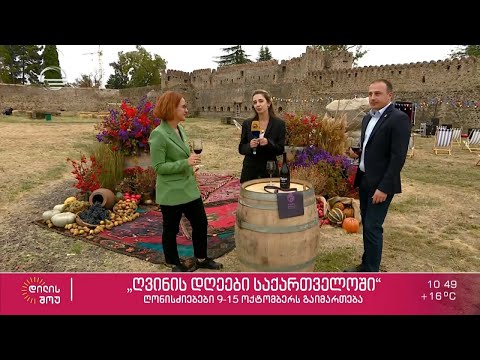 ყოველწლიური, ღვინის ფესტივალი „ღვინის დღეები საქართველოში“ - პირდაპირი ჩართვა თელავიდან