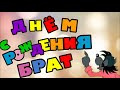 С днём рождения Брат