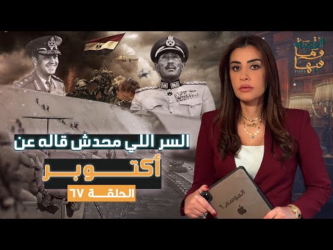 القصة ومافيها الجزء الأول السر اللي محدش قاله عن أكتوبر القصة وما فيها ريهام عياد
