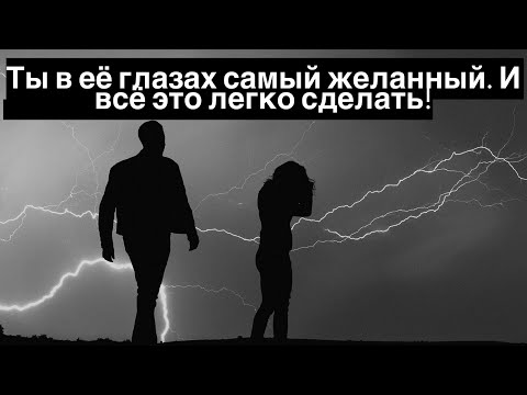 Как легко иметь высокую значимость и сделать женщину покорной и верной навсегда?