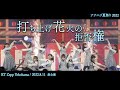 打ち上げ花火の拒否権 - ナナニジ夏祭り 2022 (昼公演) @KT Zepp Yokohama (2022.08.11)