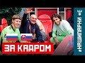 Россия – Словакия: за кадром